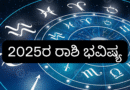 2025ರ ರಾಶಿ ಭವಿಷ್ಯ: ನಿಮ್ಮ ರಾಶಿಯ ಜೀವನದಲ್ಲಿ ಈ ವರ್ಷ ಏನು ವಿಶೇಷವಿದೆ?